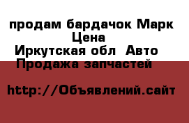 продам бардачок Марк2 gx100 › Цена ­ 1 500 - Иркутская обл. Авто » Продажа запчастей   